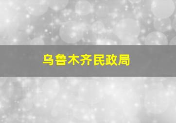 乌鲁木齐民政局