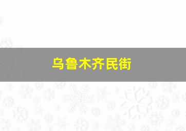 乌鲁木齐民街