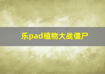 乐pad植物大战僵尸