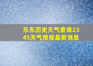 乐东历史天气查询2345天气预报最新消息