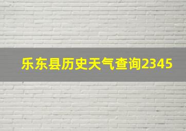 乐东县历史天气查询2345