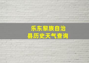 乐东黎族自治县历史天气查询