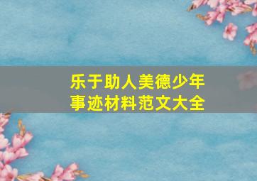 乐于助人美德少年事迹材料范文大全