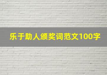 乐于助人颁奖词范文100字