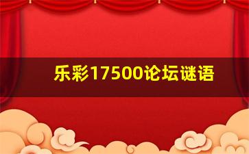 乐彩17500论坛谜语