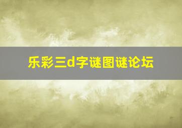 乐彩三d字谜图谜论坛