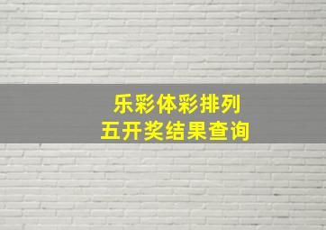 乐彩体彩排列五开奖结果查询