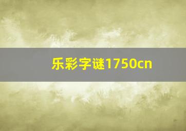 乐彩字谜1750cn