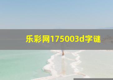 乐彩网175003d字谜