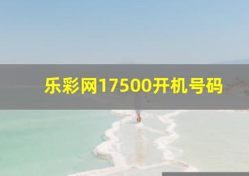 乐彩网17500开机号码