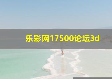 乐彩网17500论坛3d