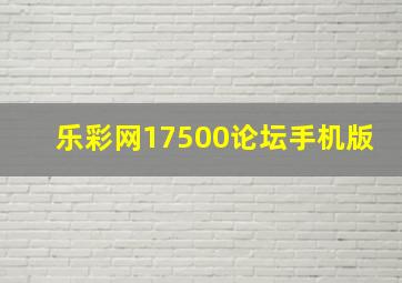 乐彩网17500论坛手机版