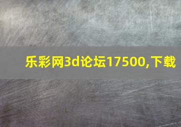 乐彩网3d论坛17500,下载