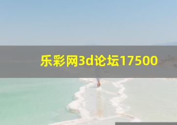 乐彩网3d论坛17500