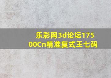 乐彩网3d论坛17500Cn精准复式王七码