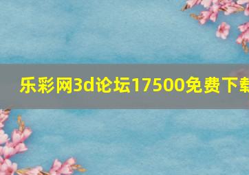 乐彩网3d论坛17500免费下载