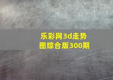 乐彩网3d走势图综合版300期