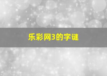 乐彩网3的字谜