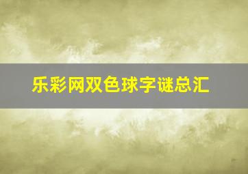 乐彩网双色球字谜总汇