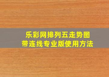 乐彩网排列五走势图带连线专业版使用方法