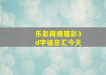 乐彩网摘福彩3d字谜总汇今天