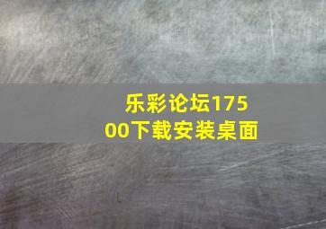 乐彩论坛17500下载安装桌面