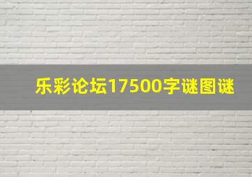 乐彩论坛17500字谜图谜