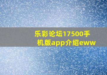 乐彩论坛17500手机版app介绍eww