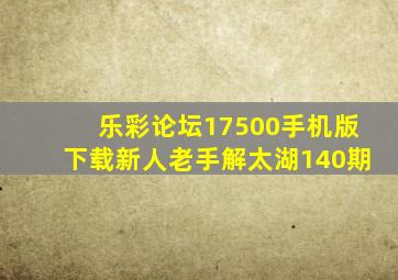 乐彩论坛17500手机版下载新人老手解太湖140期