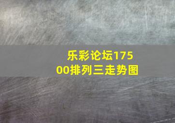 乐彩论坛17500排列三走势图