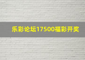 乐彩论坛17500福彩开奖