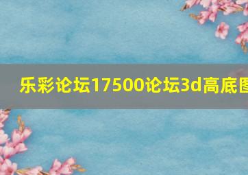 乐彩论坛17500论坛3d高底图