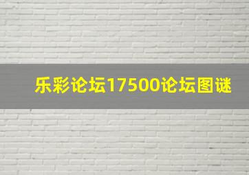 乐彩论坛17500论坛图谜