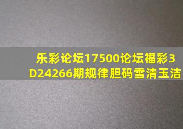 乐彩论坛17500论坛福彩3D24266期规律胆码雪清玉洁