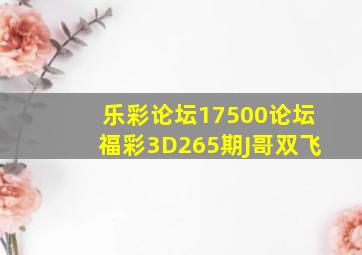 乐彩论坛17500论坛福彩3D265期J哥双飞