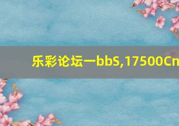 乐彩论坛一bbS,17500Cn