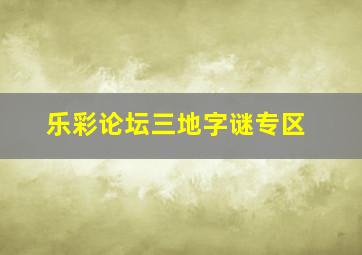 乐彩论坛三地字谜专区