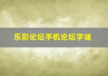 乐彩论坛手机论坛字谜