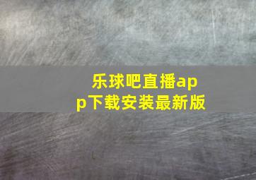 乐球吧直播app下载安装最新版