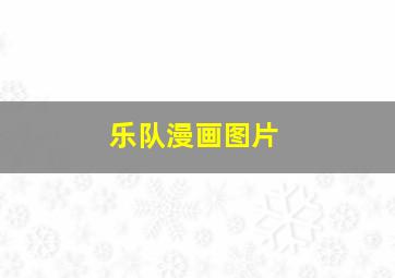 乐队漫画图片