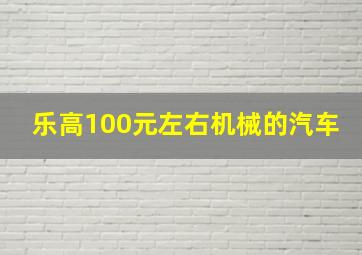 乐高100元左右机械的汽车