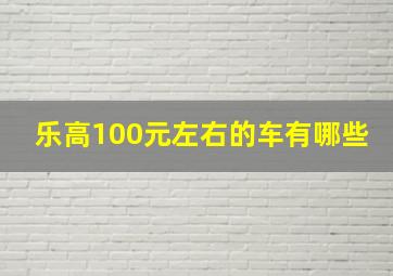 乐高100元左右的车有哪些