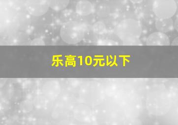 乐高10元以下