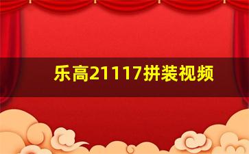 乐高21117拼装视频