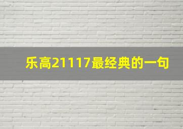 乐高21117最经典的一句