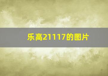 乐高21117的图片