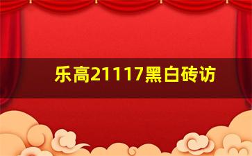 乐高21117黑白砖访