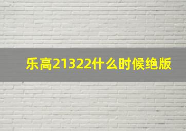 乐高21322什么时候绝版