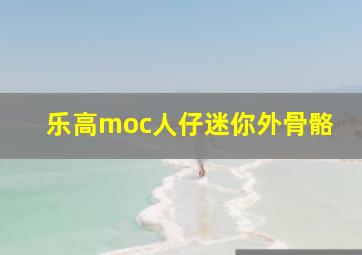 乐高moc人仔迷你外骨骼