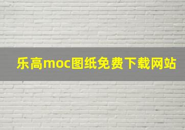 乐高moc图纸免费下载网站